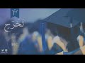 اغنية مسيرة تخرج بنات 2021 مجانيه بدون حقوق اجمل زفة تخرج بدون موسيقى جديد 2021 