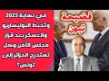 فضيحة تبون في نهاية 2025 وتخبط البوليساريو والعسكر بعد قرار مجلس الأمن وهل تستدرج الجزائر إلى تونس 