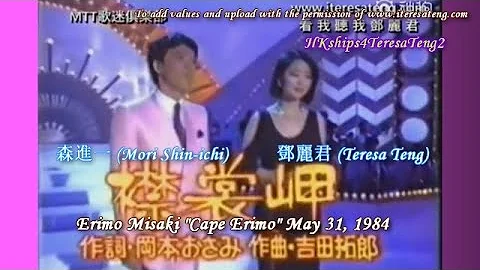 Teresa Teng    (Chin Shiang Jar) Erimo Misaki