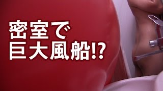 【ドッキリ】入浴中に巨大風船！？