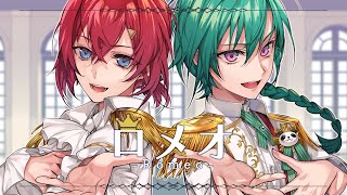 ロメオ / HoneyWorks (covered by Alri / 緑仙×アンジュ・カトリーナ)