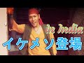 インドの服を着たジョーがかっこいい件