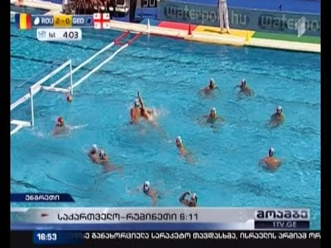 ქართველი წყალბურთელები რუმინელებთან დამარცხდნენ