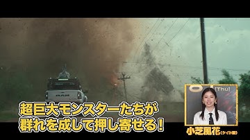 小芝風花が“疾風”のごとく矢継ぎ早に竜巻モンスターたちの特徴を解説！映画『ツイスターズ』特別映像【2024年8月1日公開】