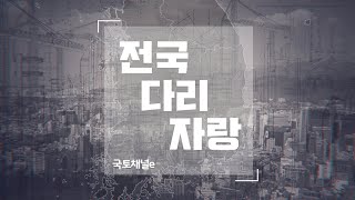 [EBS x 국토연구원] ep.8 전국 다리 자랑 l 국토채널e