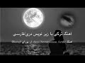 آهنگ ترکی با زیر نویس دری فارسی آهنگ Seni Sevmiyorum Artık از 1000subscriber Buray 