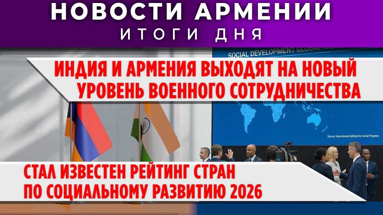 Новости Армении и Диаспоры/2 февраля 2026 +ПОСЛЕСЛОВИЕ/Հայերեն տիտրեր