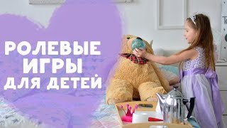 Ролевые игры для детей [Любящие мамы]