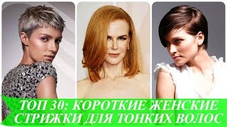 ТОП 30 короткие женские стрижки для тонких волос ТОП 30 короткие женские стрижки для тонких волос