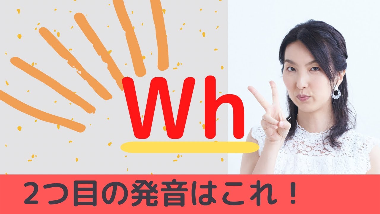 Whのもう1つの発音はこれ 大人のフォニックス講座 Whoの発音はこうなります Youtube