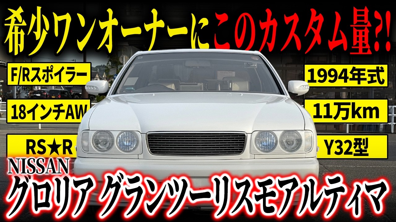 Rare One-Owner Car!] A Nissan Gloria Gran Turismo Ultima packed