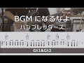 【TAB譜付き】BGMになるなよ / ハンブレッダーズ【ギターコピー】