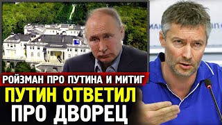 ПУТИН ОТВЕТИЛ ПРО ДВОРЕЦ. Евгений Ройзман Про Ответ Путина и Митинг.