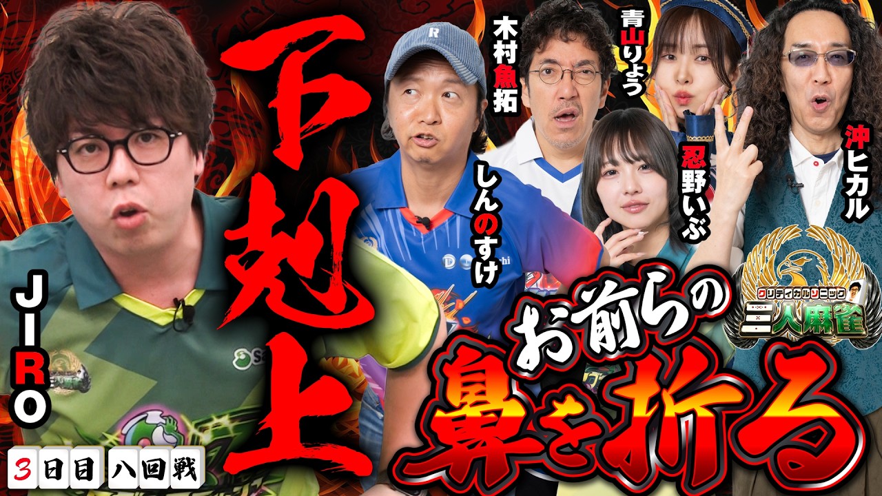 クリティカルソニック三人麻雀【3日目 八回戦】#木村魚拓 #sasuke #マリブ鈴木 #JIRO #忍野いぶ #しんのすけ #ワロス #沖ヒカル #青山りょう