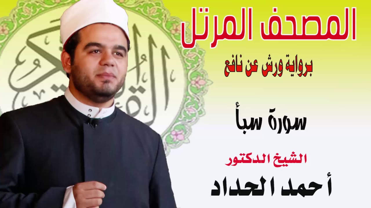 سورة سبأ  برواية ورش عن نافع بصوت الشيخ الدكتور أحمد الحداد Sheikh Ahmed Elhadad