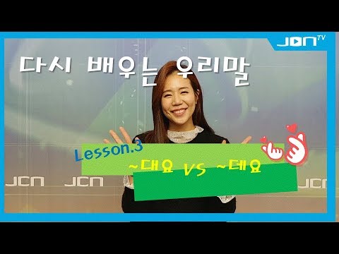 다시 배우는 우리말 lesson 3. ~대요 vs ~데요