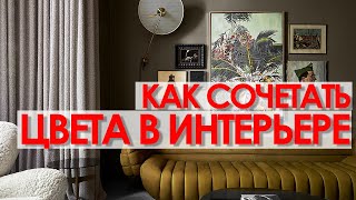 СОЧЕТАНИЕ ЦВЕТОВ В ИНТЕРЬЕРЕ. КАК ВЫБРАТЬ ЦВЕТ.  Дизайн интерьера.