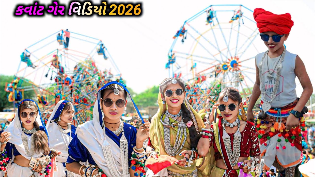 વિશ્વ પ્રખ્યાત ગેર કા મેલા કવાંટ 2026//Kavnat Holi Bhagoriya Video 2026//कवाट गेर मेला विडियो 