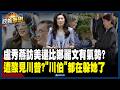 【政義重砲💥】鄭麗文想見川普？吳崑玉酸：連「川伯」李四川都在躲她了 盧秀燕還比她有優勢！訪美僑宴「歡迎中國僑民」？王瑞德曝「因為安排僑胞不順利」：需要找人湊數 不然現場難看！｜三立新聞LIVE