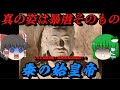 始皇帝　究極のしくじり皇帝　しくじり世界史！俺みたいになるな！！