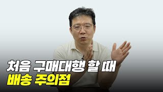 처음 구매대행을 할때 배송 관련 주의점들 (초보셀러용)