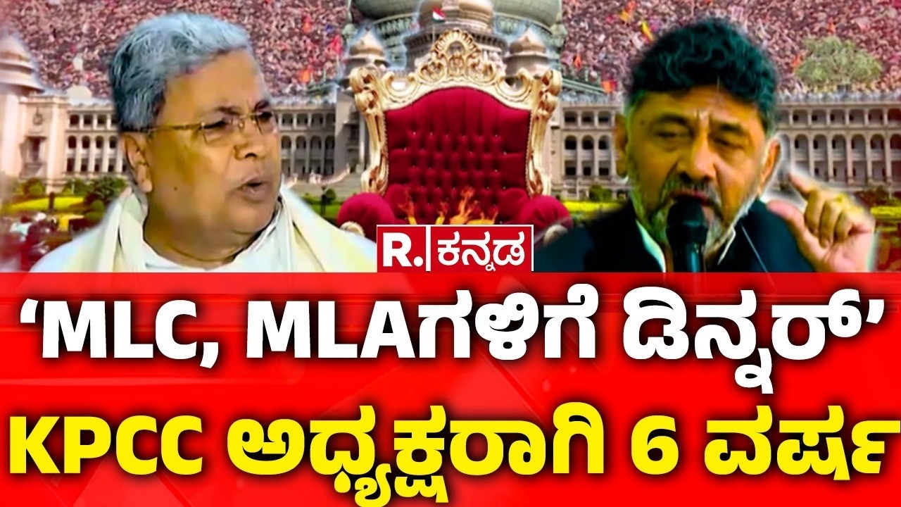 CM Post Fight :‘ಸಿದ್ದು ಕೆಳಗಿಳೀತಾರೆ ಅಂದಿಲ್ಲ’..! | ಶರಣಾದ್ರಾ ಡಿ.ಕೆ ಶಿವಕುಮಾರ್? | CM VS DCM