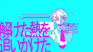未だ / 載惰カケル(衝延カズキ)