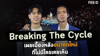 Breaking The Cycle อำนาจ ศรัทธา อนาคต เผยเบื้องหลังพรรคอนาคตใหม่ ที่ไม่มีใครเคยเห็น : FEED