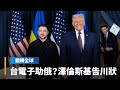 澤倫斯基控台灣電子零件流入俄國