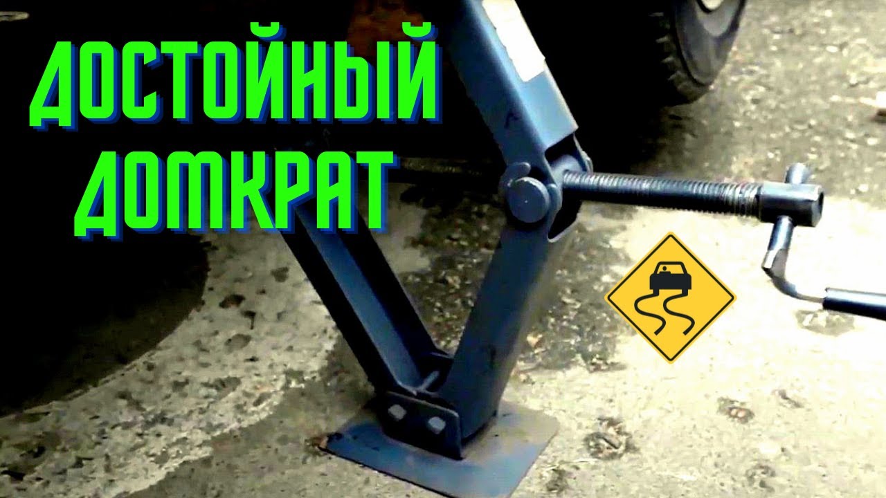 Домкраты ромбические российского производства