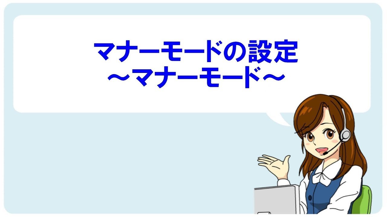 動画あり Iphone Ios マナーモードにする方法