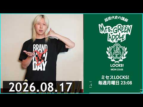 ミセスLOCKS!』＜Mrs GREEN APPLE＞ 2026.08.17 - YouTube