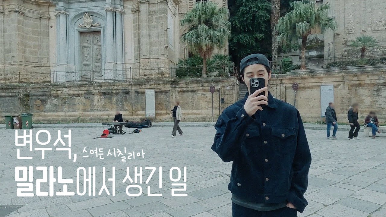[𝐕𝐚-𝐥𝐨𝐠] 변우석, 밀라노에서 생긴 일 (스며든 시칠리아) #WooSeok ✨