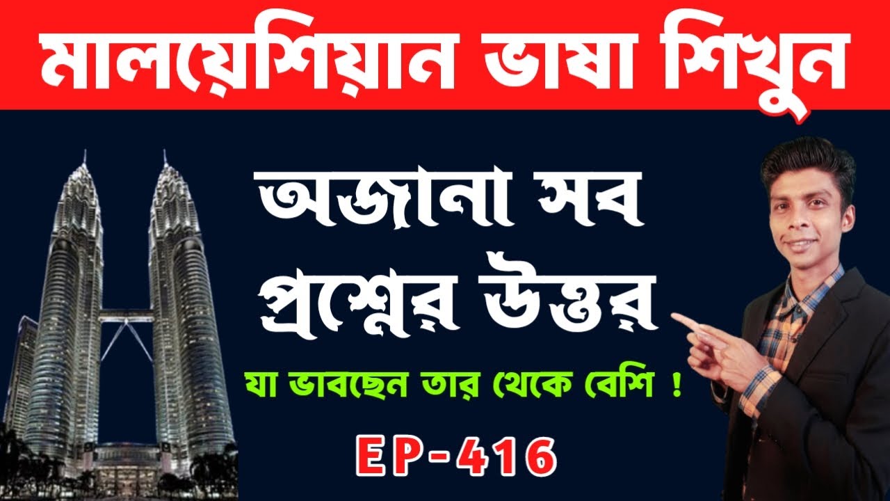 মালয় ভাষা | Malay vasa | দরকারি সব মালয়েশিয়ান ভাষার প্রশ্নের উত্তর | Ep 416
