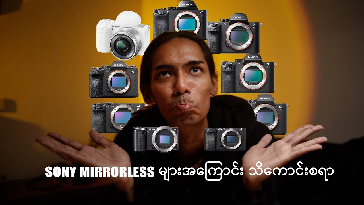 SONY Mirrorless Lineup များအကြောင်း
