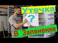 Курсы холодильщиков подробно 8./ Утечка Фреона в запененной части Что делать