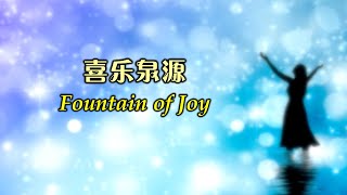 喜乐泉源 喜樂泉源 Fountain of Joy