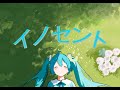 【初音ミク】 イノセント ft. Hatsune Miku