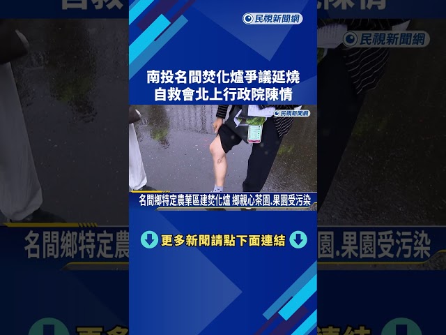 名間鄉茶農不滿興建焚化爐 群起北上向行政院陳情－民視新聞