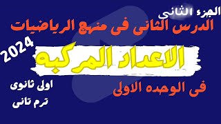 شرح الاعداد المركبة الجزء الثانى ◇ الدرس الأول جبر الوحدة الاولى اولى ثانوى 2024 | Farah Math