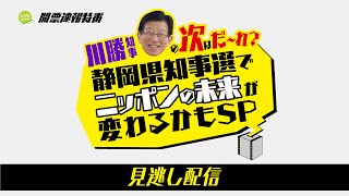 【静岡県知事選挙開票速報】川勝知事の次は鈴木康友氏に！静岡県知事選でニッポンの未来が変わるかもSP【LIVEしずおか開票速報特番アーカイブ】