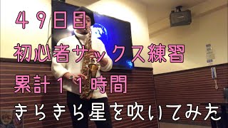 【累計11時間】初心者がサックスを1年間練習してどこまで上達できるのか？ きらきら星を吹いてみた！