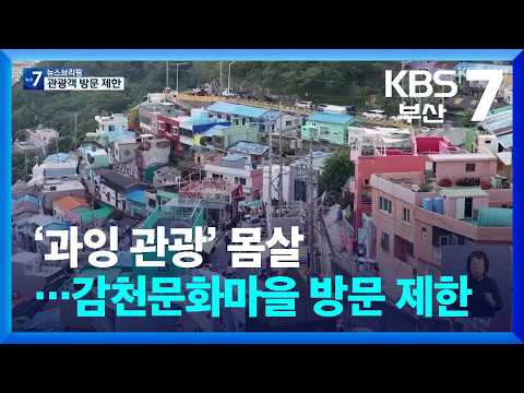 ‘과잉 관광’ 몸살…감천문화마을 방문 제한 / KBS  2026.08.04.