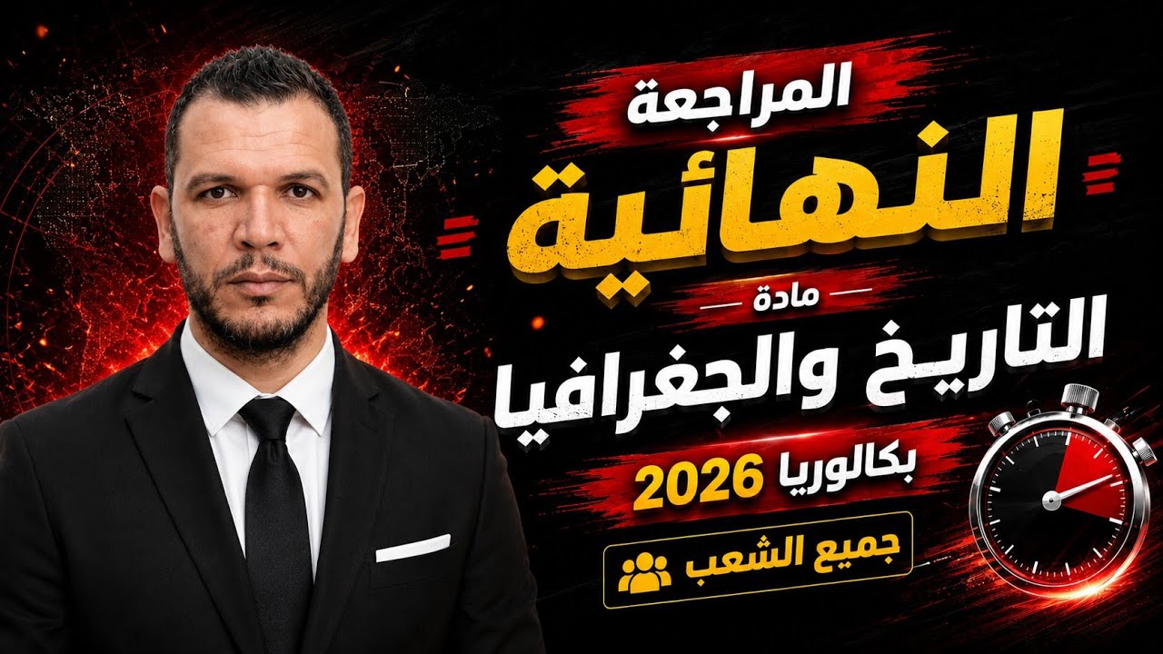مراجعة ليلة البكالوريا🚨🚨 في التاريخ والجغرافيا🎖️👌 |  البرنامج كاملا🥇بكالوريا 2026🥇🔥( جميع الشعب)