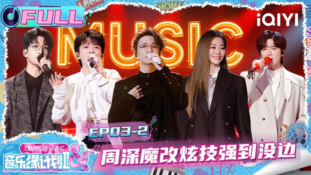 【EP03下】周深“魔改”炫技强到没边😍薛之谦张靓颖诠释分手曲🤧 | 音乐缘计划2 FULL | Crush of Music | iQIYI慢综艺