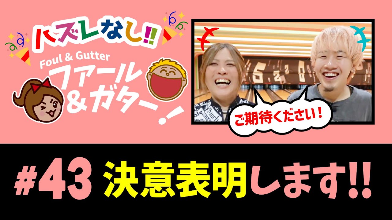 ★新作【#43 決意表明します！】 #見るうま #ファールアンドガター #爆笑 #お笑い
