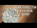 Как плести круглое дно? Корзина с нуля. Часть - 1