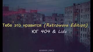 ЮГ 404 & Lida - Тебе это нравится (Retrowave Edition) || Russian & English lyrics