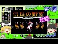 【ゆっくり実況】信長の野望・戦国群雄伝(FC) 攻略【part1】