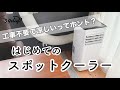【暑さ対策】HAUSHOFのスポットクーラーを1人で設置して使ってみた!